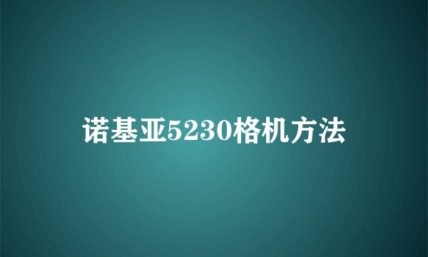 诺基亚5230格机方法