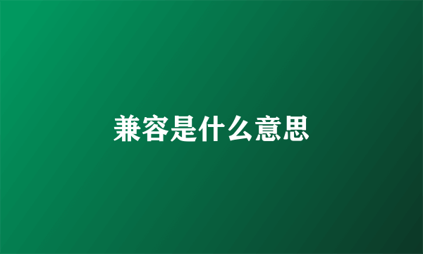 兼容是什么意思