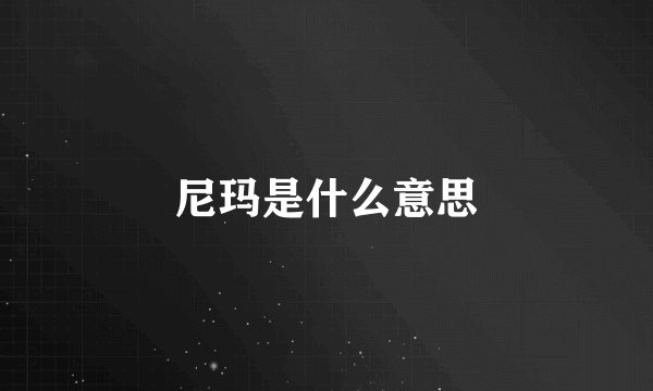 尼玛是什么意思