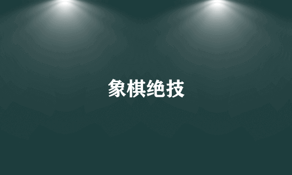 象棋绝技