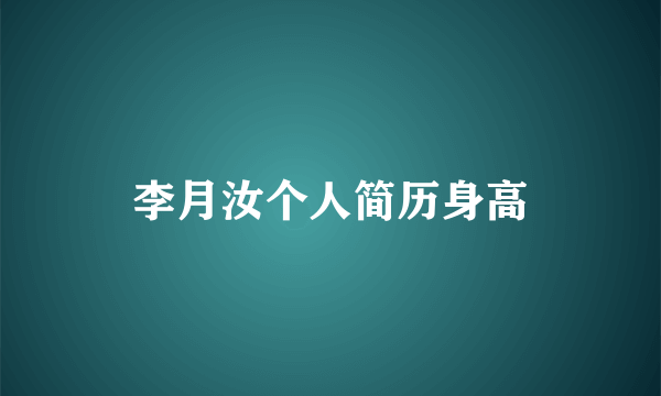 李月汝个人简历身高