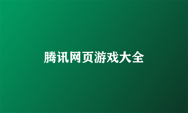 腾讯网页游戏大全