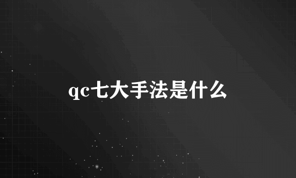 qc七大手法是什么