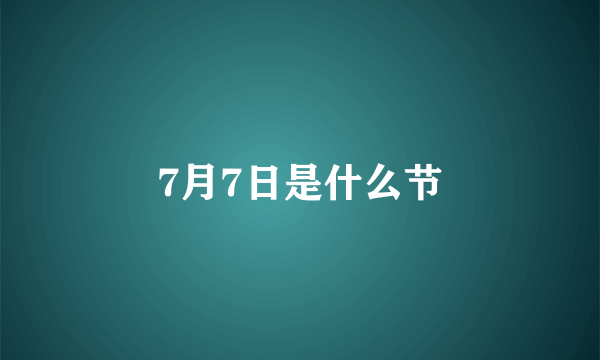 7月7日是什么节