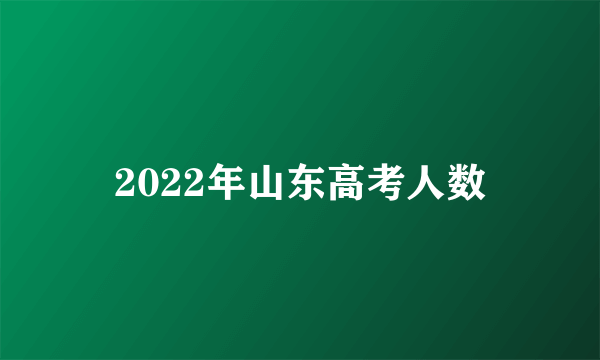 2022年山东高考人数