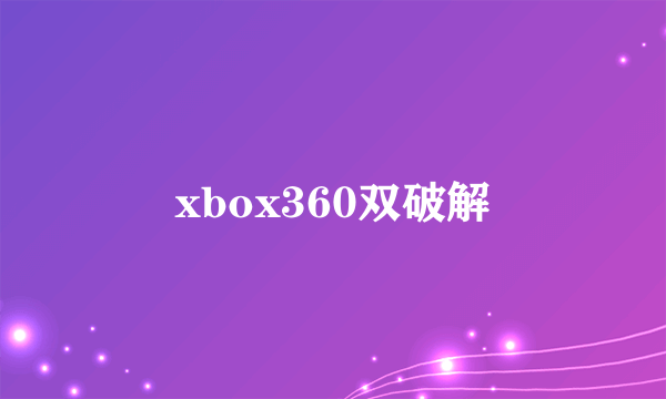 xbox360双破解