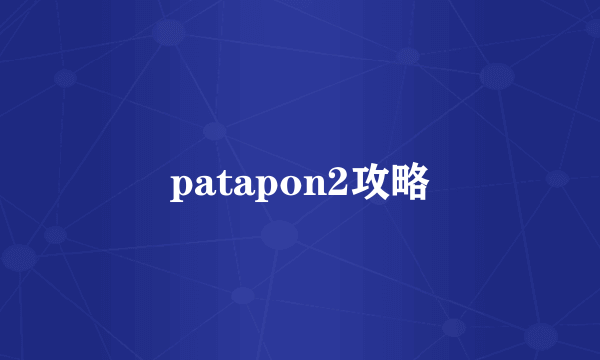 patapon2攻略