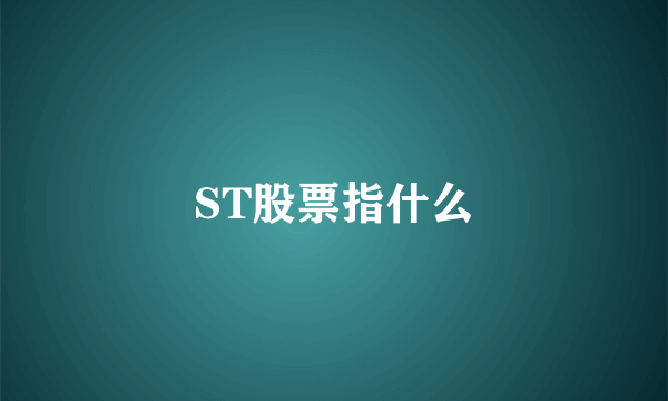 ST股票指什么