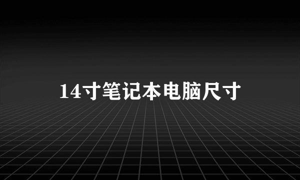 14寸笔记本电脑尺寸