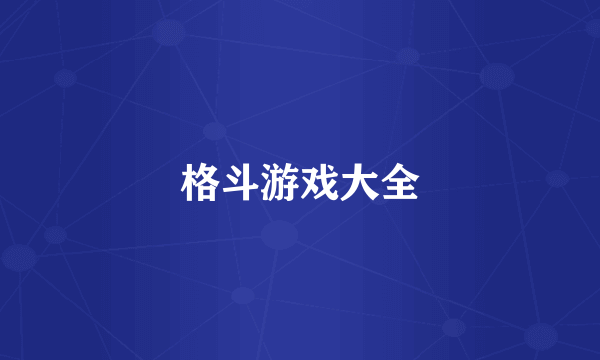 格斗游戏大全