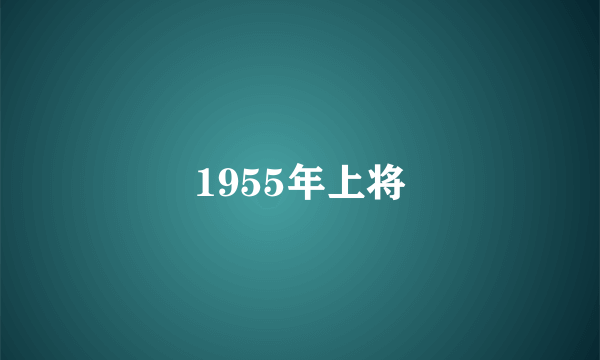 1955年上将