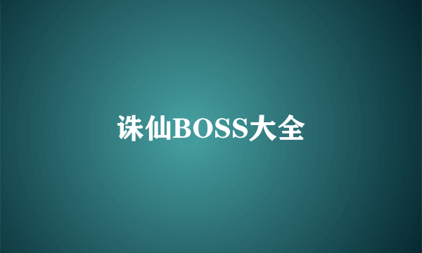 诛仙BOSS大全