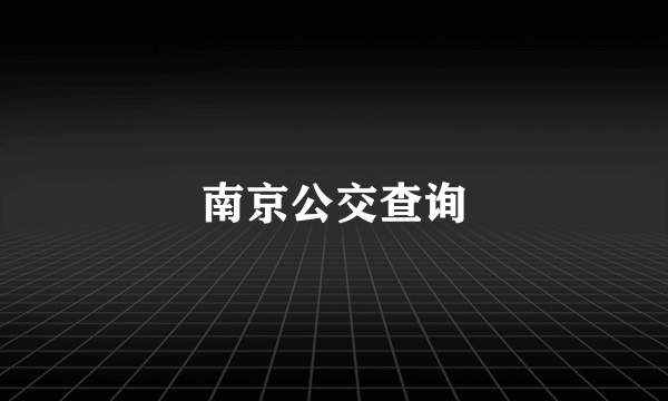 南京公交查询