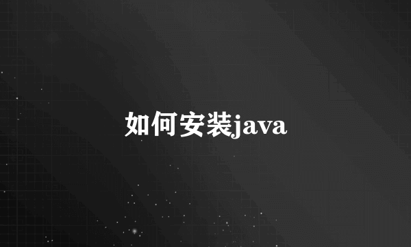 如何安装java