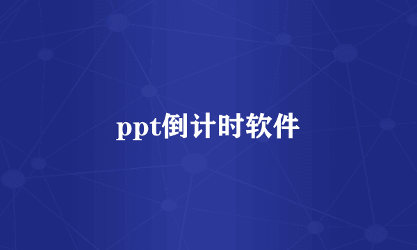 ppt倒计时软件