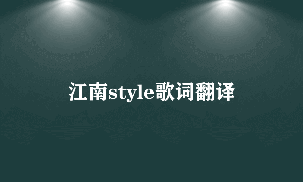 江南style歌词翻译