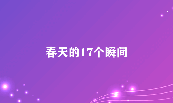 春天的17个瞬间