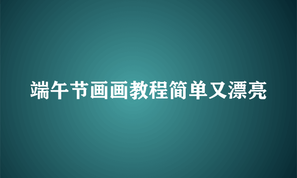 端午节画画教程简单又漂亮