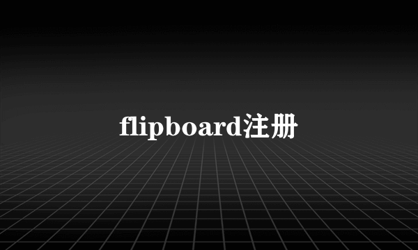 flipboard注册