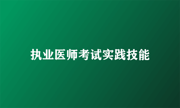 执业医师考试实践技能