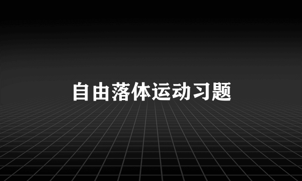 自由落体运动习题