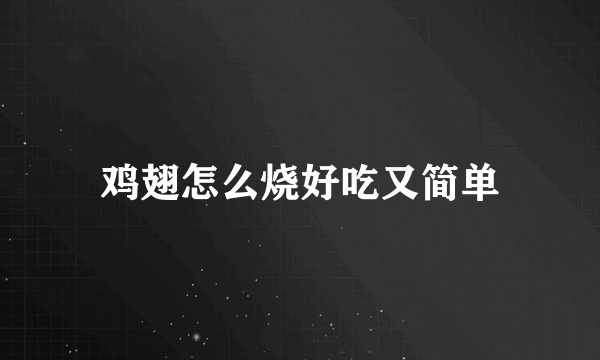 鸡翅怎么烧好吃又简单