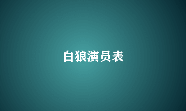 白狼演员表