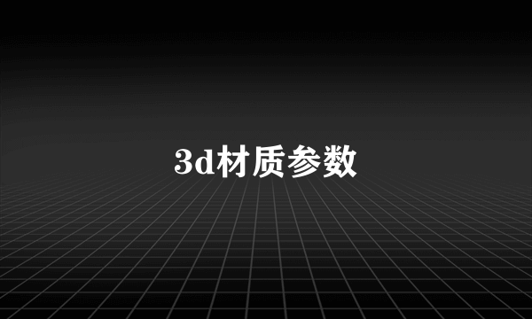 3d材质参数