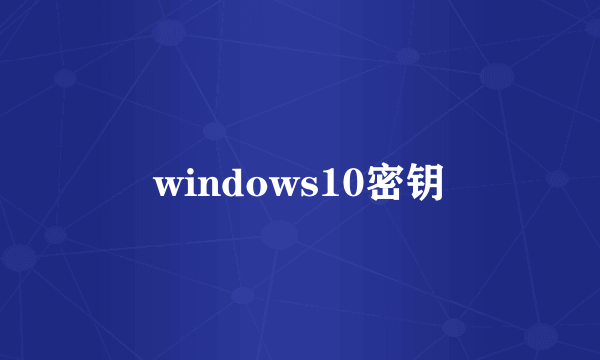 windows10密钥