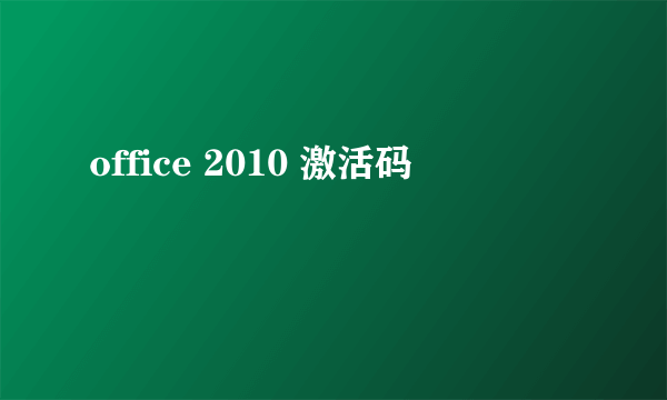 office 2010 激活码