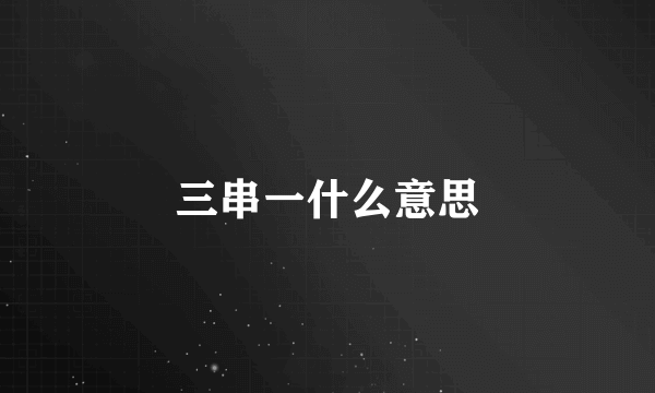 三串一什么意思