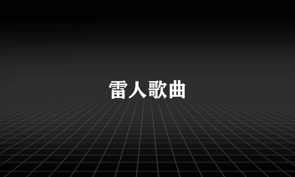 雷人歌曲