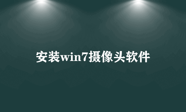 安装win7摄像头软件