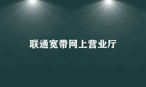 联通宽带网上营业厅