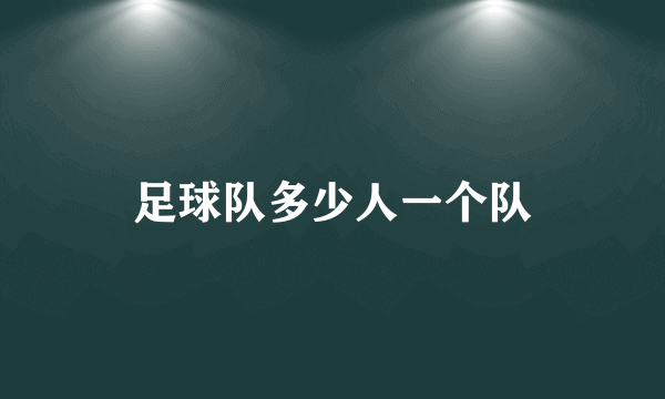 足球队多少人一个队