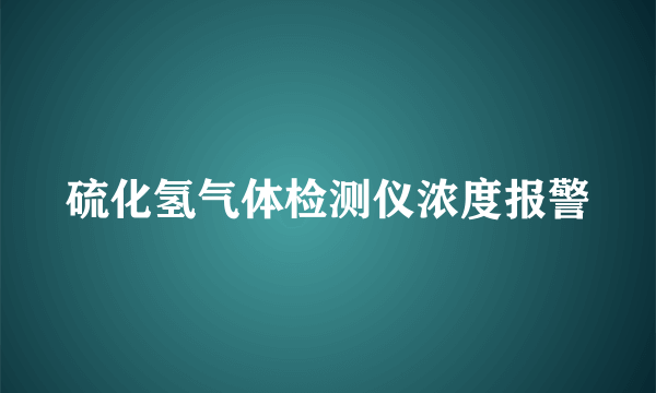 硫化氢气体检测仪浓度报警