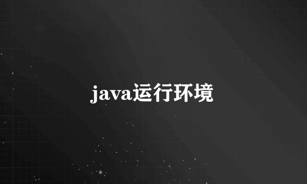 java运行环境