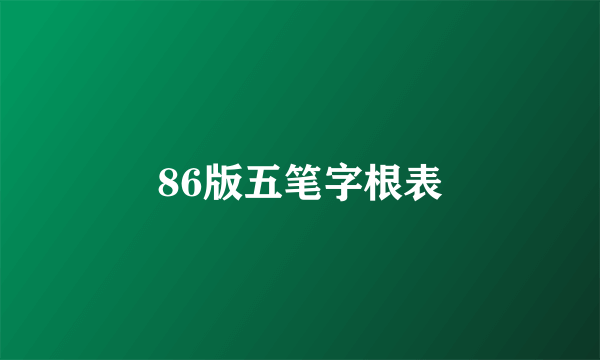 86版五笔字根表