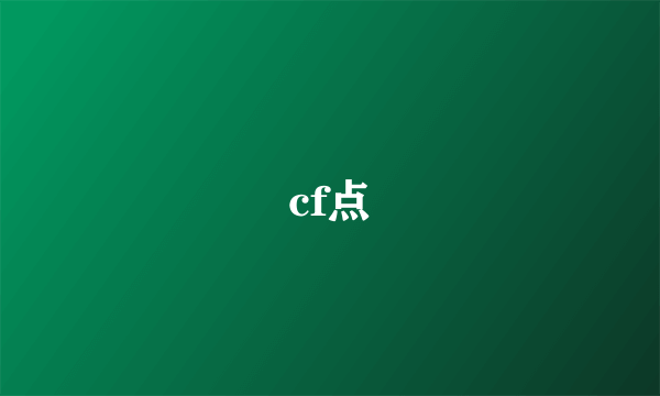 cf点