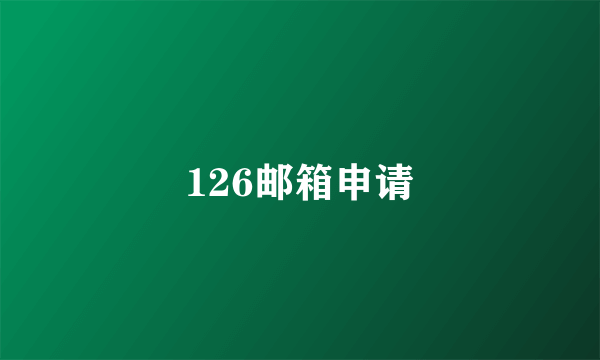 126邮箱申请