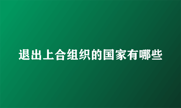 退出上合组织的国家有哪些