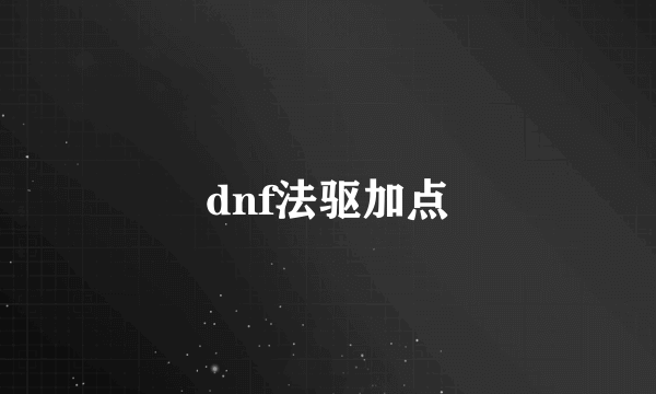 dnf法驱加点