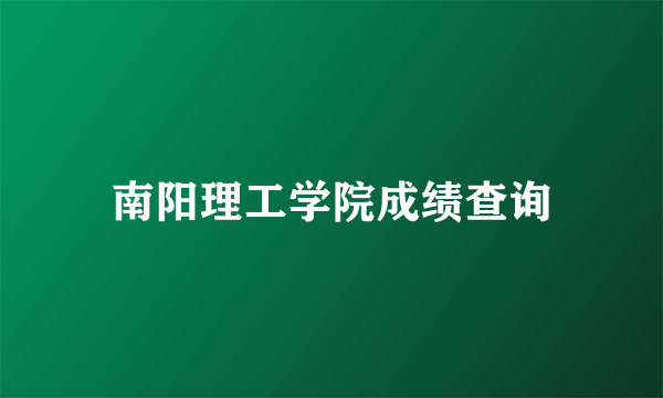 南阳理工学院成绩查询