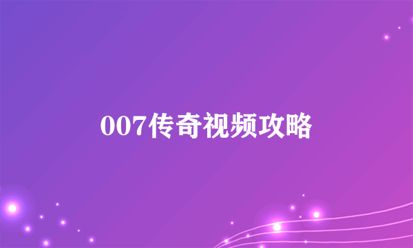 007传奇视频攻略