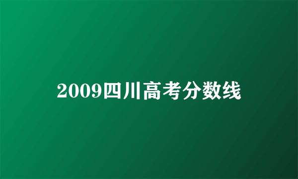 2009四川高考分数线