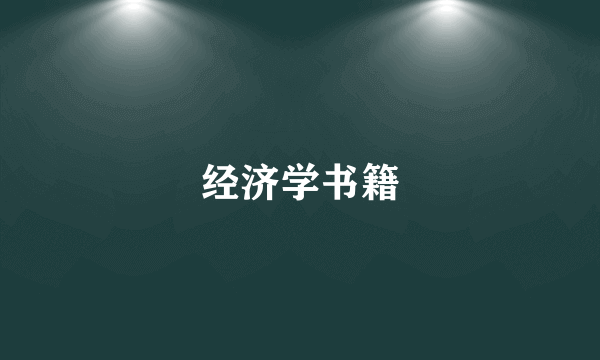 经济学书籍