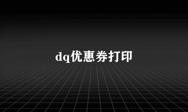 dq优惠券打印