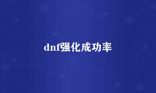 dnf强化成功率