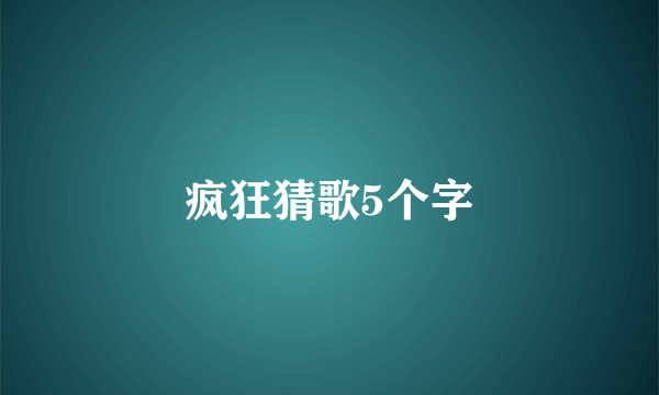 疯狂猜歌5个字