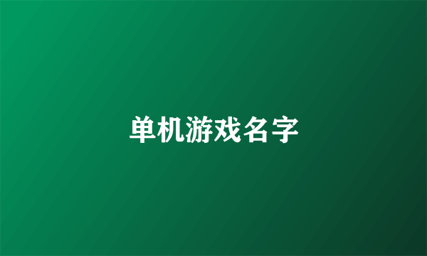 单机游戏名字